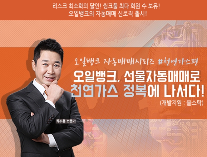 오일뱅크 선물자동매매시스템 천연가스 신규로직 출시! - 헤럴드경제 오일뱅크 선물자동매매시스템 천연가스 신규로직 출시!