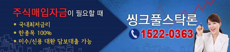 http://www.thinkpool.com/stockloan/landing.jsp?gb=T 스탁론