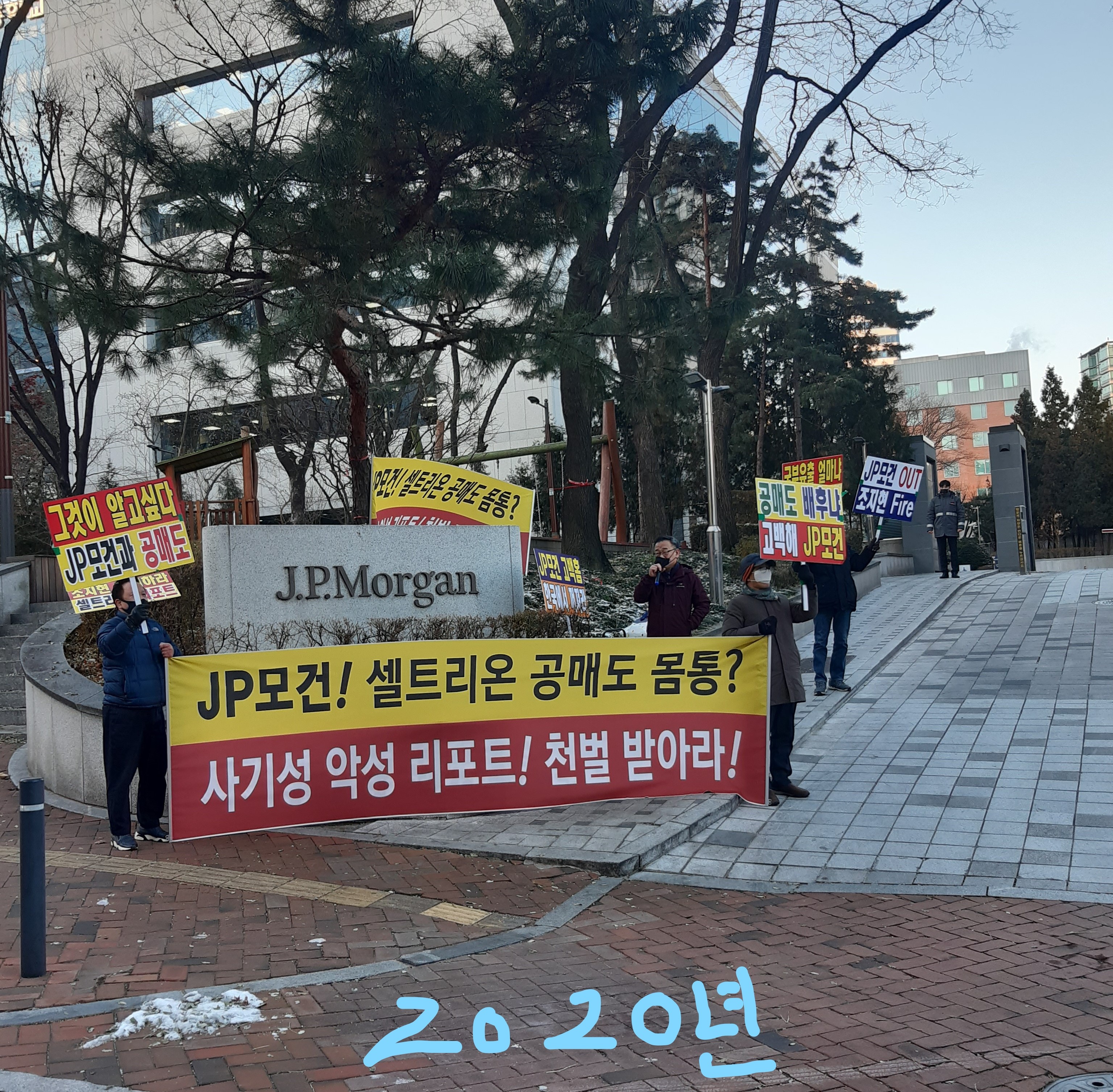 씽크풀 : 2년 전인, 20년 jp모건 엉터리 보고서에 대한 항의집회 모습