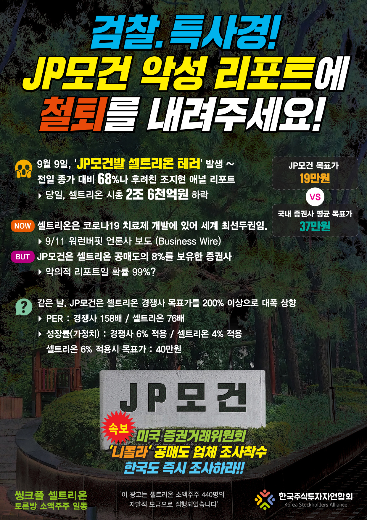 씽크풀 : 2년 전인, 20년 jp모건 엉터리 보고서에 대한 항의집회 모습