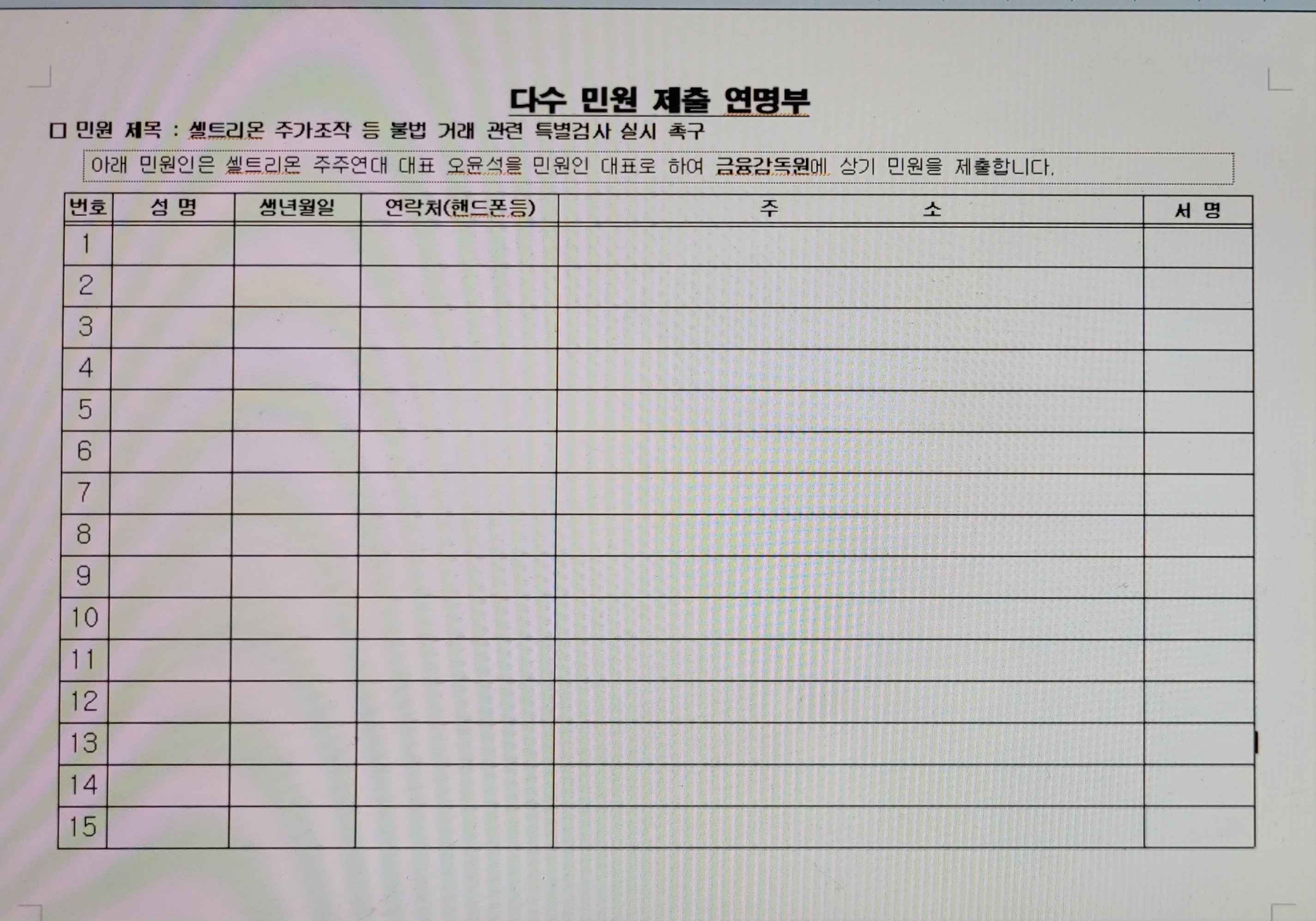 씽크풀 : 금융감독원 대상 주가 조작 특별검사 요청 연명부 양식(주주연대 24-08)