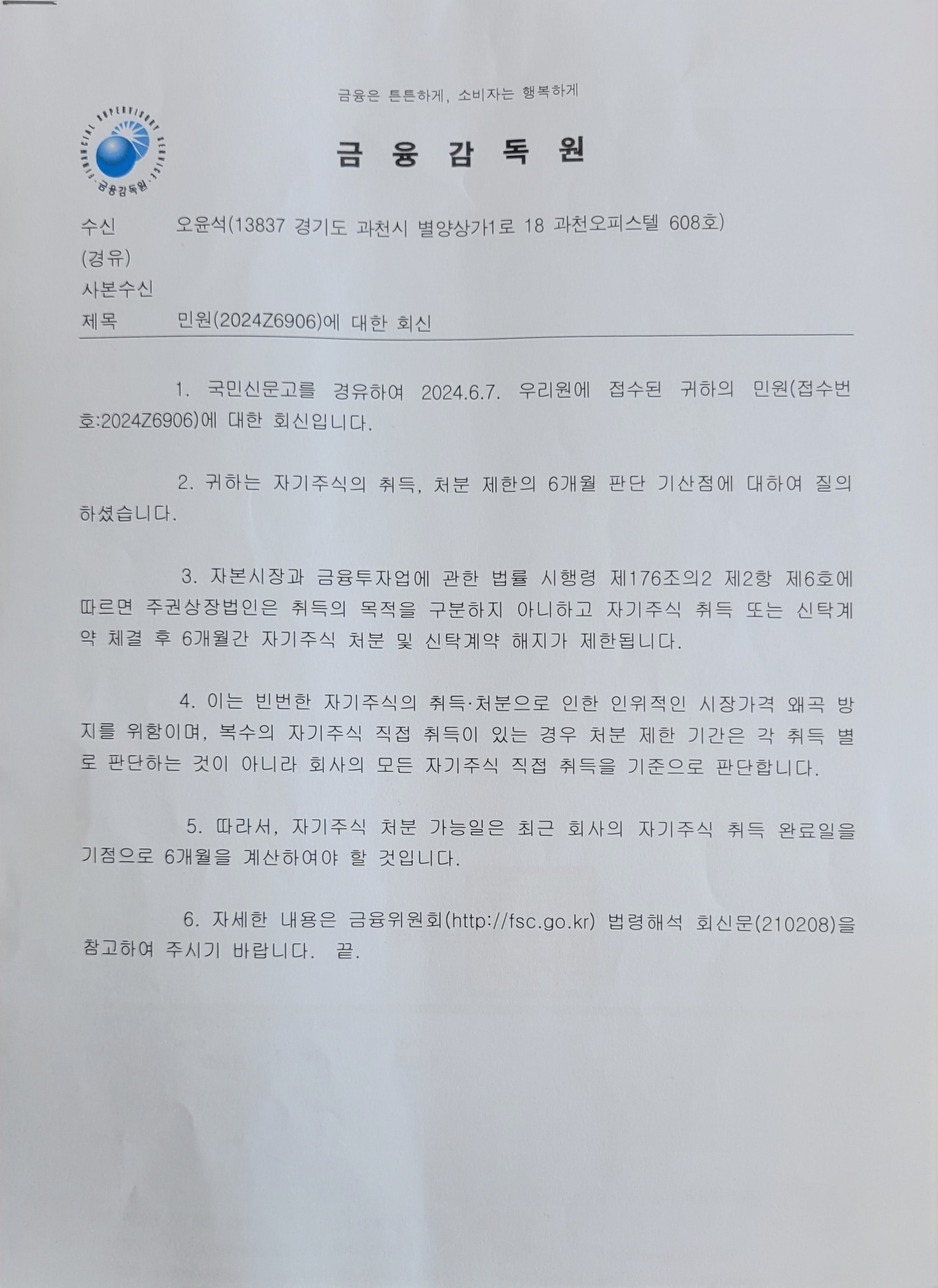 씽크풀 : 금감원, 자기주식의 취득 및 처분 기준 관련 답변(주주연대 24-41)