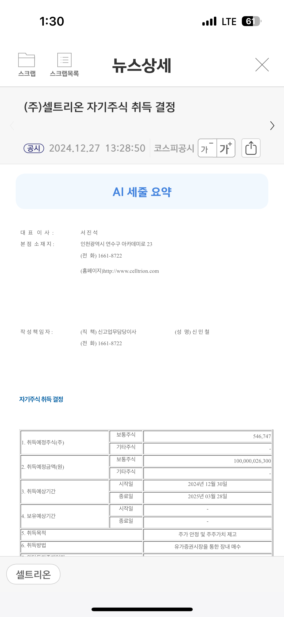 자사주취득 : 셀트리온(068270)
