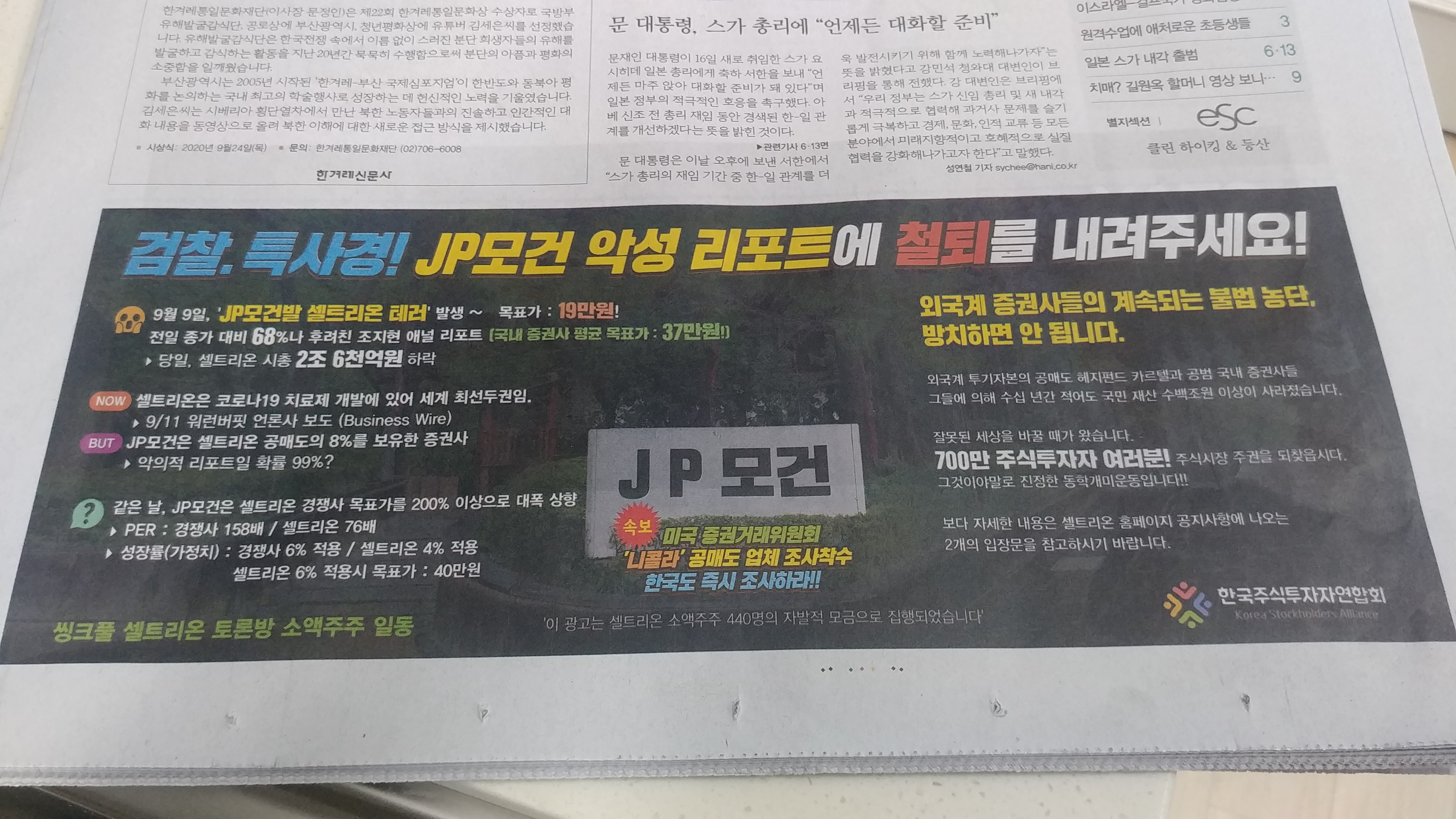 씽크풀 : JP모건 테러, 한겨레신문 1면 광고